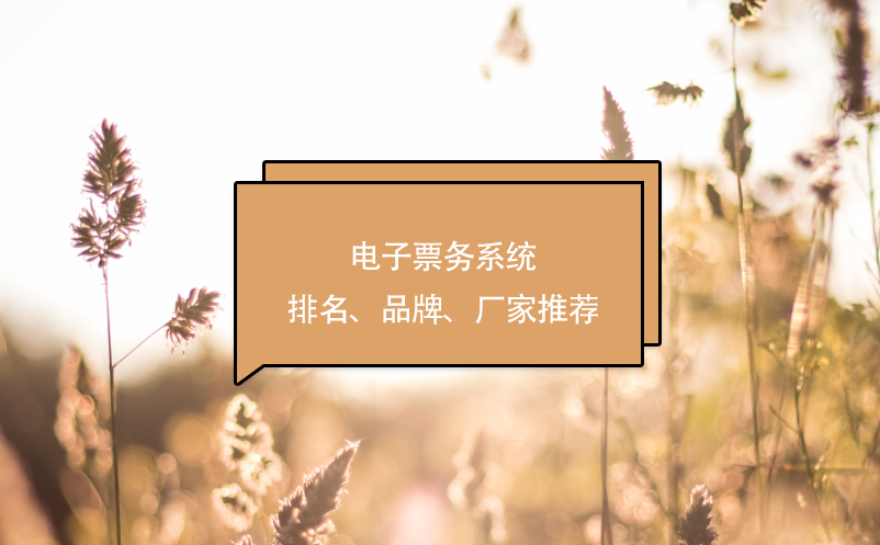 電子票務(wù)系統(tǒng)排名、品牌、廠家推薦
