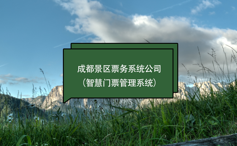成都景區(qū)票務系統(tǒng)公司（智慧門票管理系統(tǒng)）