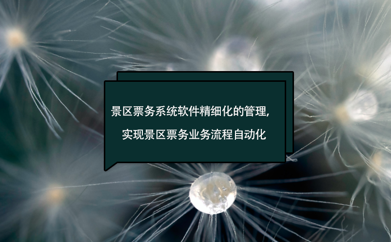 景區(qū)票務(wù)系統(tǒng)軟件精細(xì)化的管理，實(shí)現(xiàn)景區(qū)票務(wù)業(yè)務(wù)流程自動(dòng)化