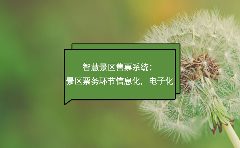 智慧景區(qū)售票系統(tǒng)：景區(qū)票務(wù)環(huán)節(jié)信息化，電子化