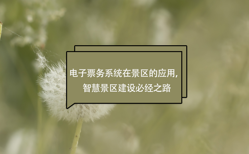 電子票務(wù)系統(tǒng)在景區(qū)的應(yīng)用，智慧景區(qū)建設(shè)必經(jīng)之路