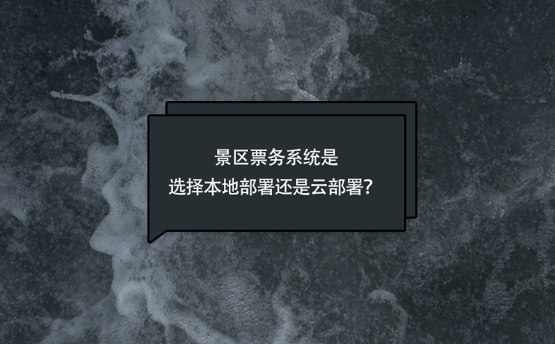 景區(qū)票務(wù)系統(tǒng)是選擇本地部署還是云部署？ 