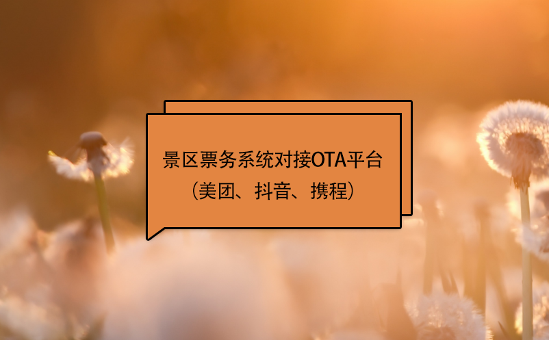 景區(qū)票務(wù)系統(tǒng)對接ota平臺（美團(tuán)、抖音、攜程）