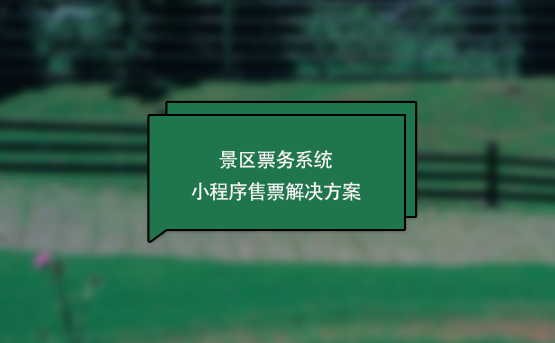 景區(qū)票務系統(tǒng)小程序售票解決方案