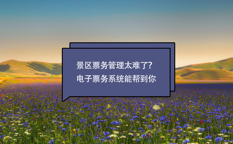 景區(qū)票務(wù)管理太難了？電子票務(wù)系統(tǒng)能幫到你