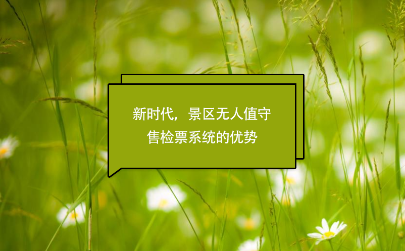 新時代，景區(qū)無人值守售檢票系統(tǒng)的優(yōu)勢