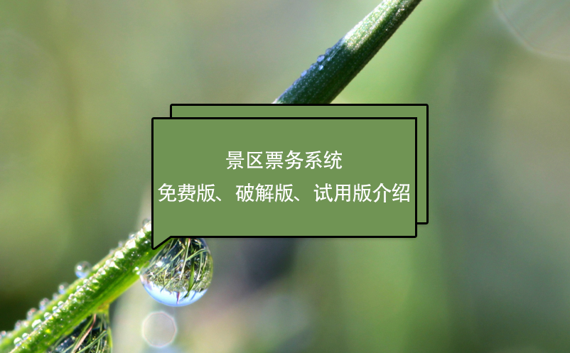 景區(qū)票務(wù)系統(tǒng)免費(fèi)版、破解版、試用版介紹
