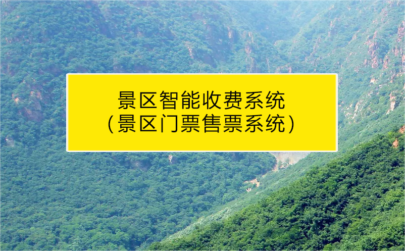景區(qū)智能收費(fèi)系統(tǒng)（景區(qū)門(mén)票售票系統(tǒng)）