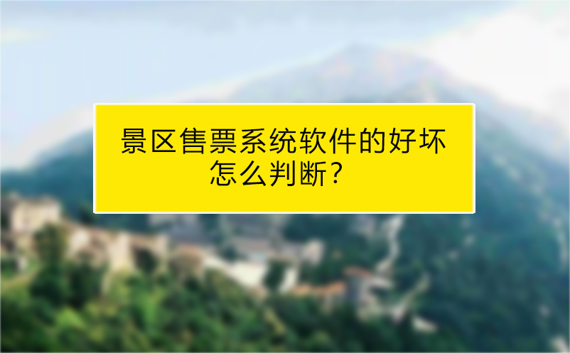景區(qū)售票系統(tǒng)軟件的好壞怎么判斷？
