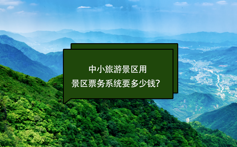 中小旅游景區(qū)票務(wù)系統(tǒng)要多少錢(qián)？(票務(wù)系統(tǒng)費(fèi)用)
