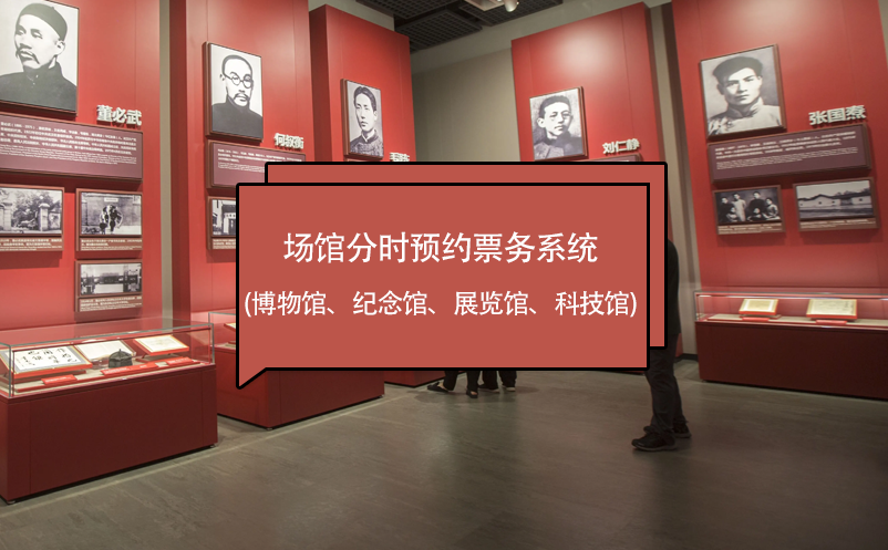 場(chǎng)館分時(shí)預(yù)約票務(wù)系統(tǒng) (博物館、紀(jì)念館、展覽館、科技館)