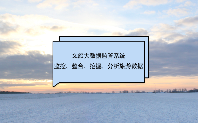 文旅大數(shù)據(jù)監(jiān)管系統(tǒng)監(jiān)控、整臺(tái)、挖掘、分析旅游數(shù)據(jù)