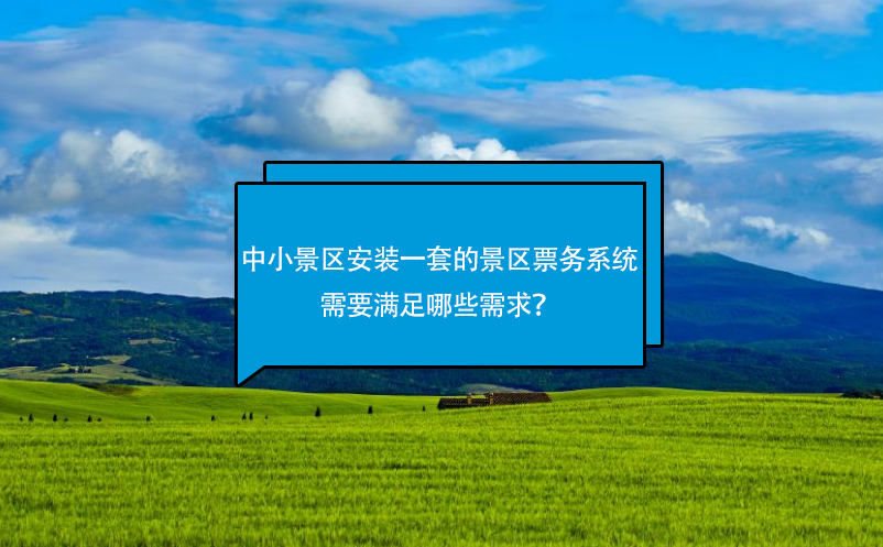 中小景區(qū)安裝一套好的景區(qū)票務系統(tǒng)需要滿足哪些需求？