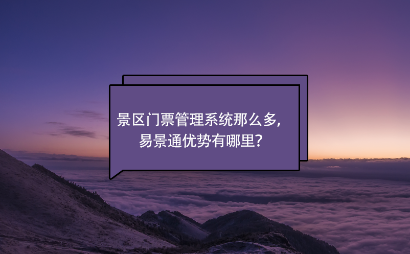 景區(qū)門票管理系統(tǒng)那么多，易景通優(yōu)勢(shì)有哪里？