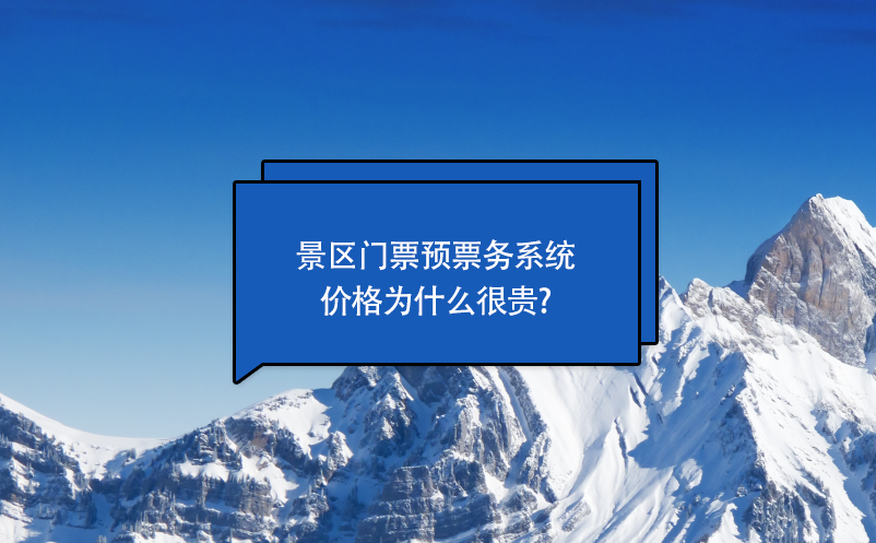景區(qū)門票預約票務系統價格為什么很貴?