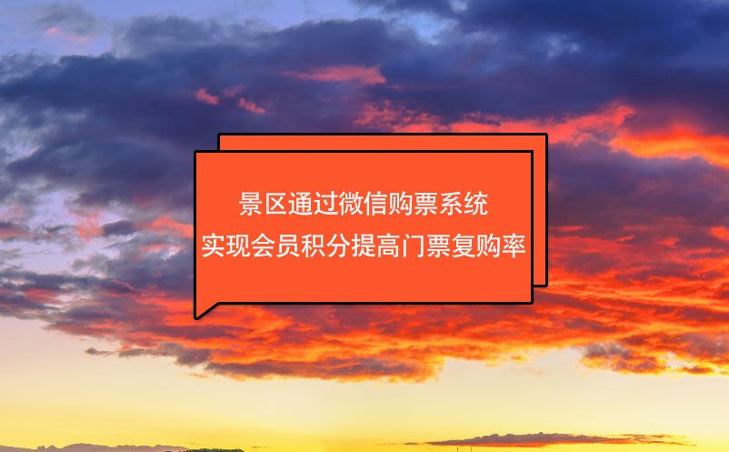 景區(qū)通過微信購票系統(tǒng)實現(xiàn)會員積分提高門票復購率