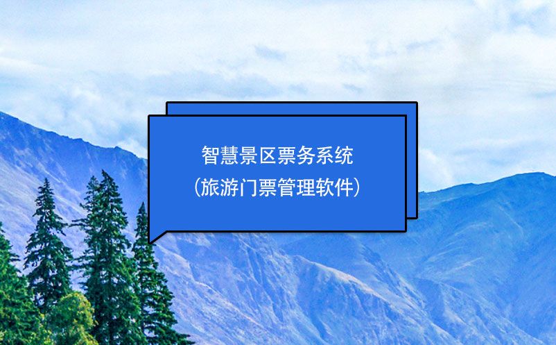 智慧景區(qū)票務系統(tǒng)（旅游門票管理軟件）