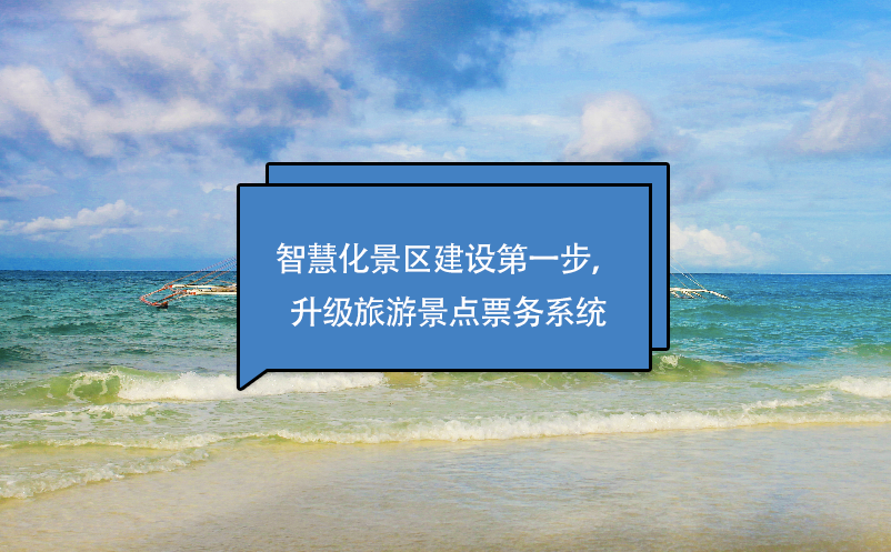 智慧化景區(qū)建設第一步，升級旅游景點票務系統(tǒng)
