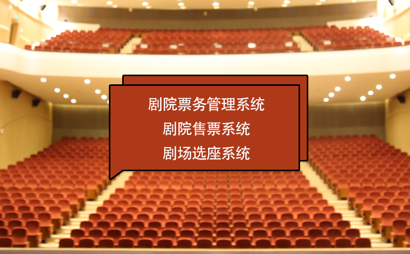 劇院票務管理系統(tǒng) 劇院售票系統(tǒng) 劇場選座系統(tǒng)