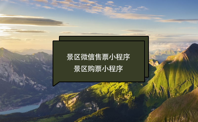 景區(qū)微信售票(購票)小程序功能、好處、服務(wù)商