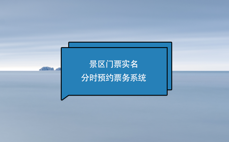 景區(qū)門票實名分時預(yù)約票務(wù)系統(tǒng)