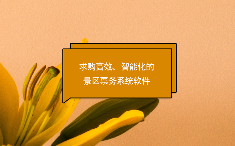 求購高效、智能化的景區(qū)票務(wù)系統(tǒng)軟件