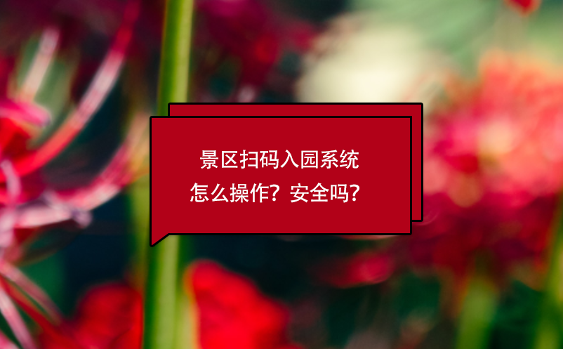 景區(qū)掃碼入園系統(tǒng)怎么操作？安全嗎？