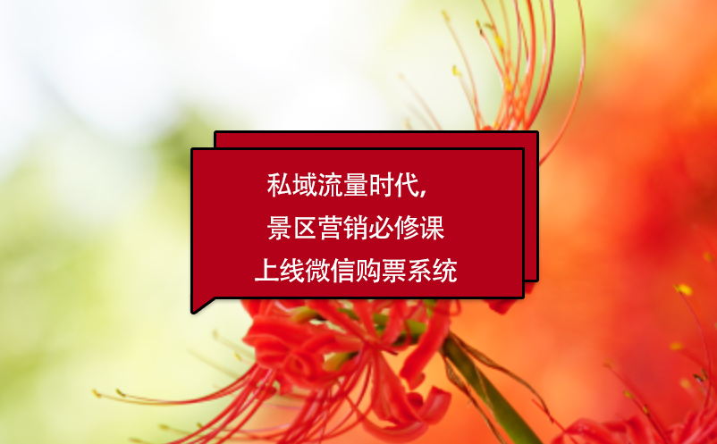 私域流量時(shí)代，景區(qū)營(yíng)銷(xiāo)必修課上線微信購(gòu)票系統(tǒng)