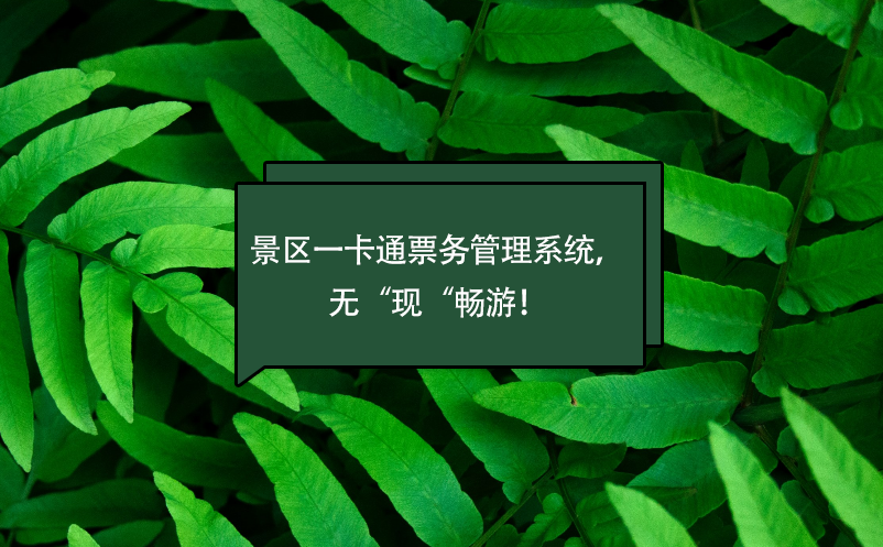 景區(qū)一卡通票務管理系統(tǒng)，無“現(xiàn)“暢游！