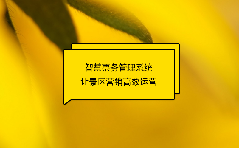 智慧票務(wù)管理系統(tǒng)讓景區(qū)營銷高效運(yùn)營