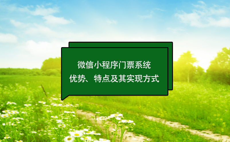 微信小程序門票系統(tǒng)優(yōu)勢、特點及其實現(xiàn)方式