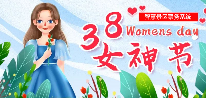 “女神節(jié)”即將到來，易景通為多個(gè)景區(qū)部署智慧景區(qū)票務(wù)系統(tǒng)
