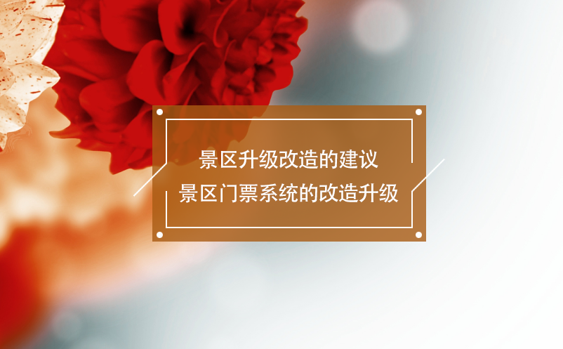 景區(qū)升級(jí)改造的建議：景區(qū)門(mén)票系統(tǒng)的改造升級(jí)