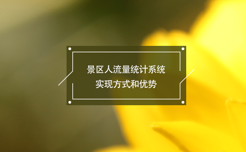景區(qū)人流量統(tǒng)計系統(tǒng)實現(xiàn)方式和優(yōu)勢