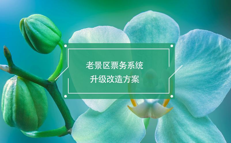 老景區(qū)票務(wù)系統(tǒng)升級(jí)改造方案