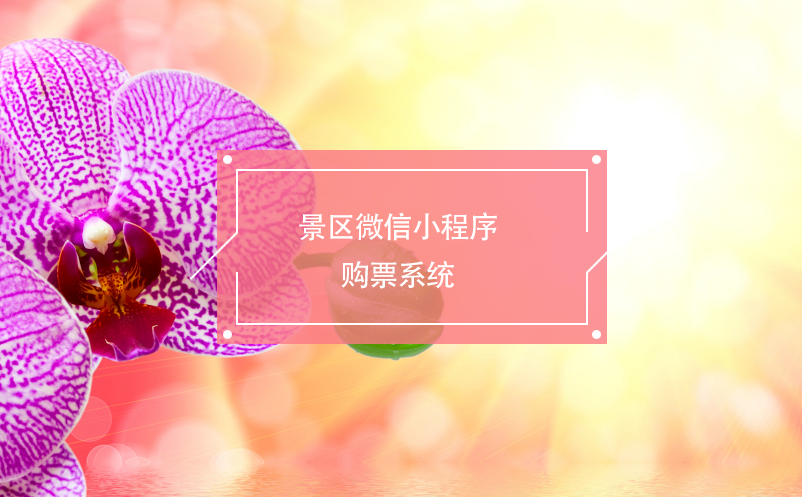 景區(qū)微信小程序購(gòu)票系統(tǒng)