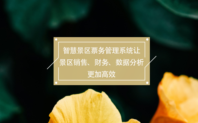 智慧景區(qū)票務(wù)管理系統(tǒng)讓景區(qū)銷售、財務(wù)、數(shù)據(jù)分析更加高效