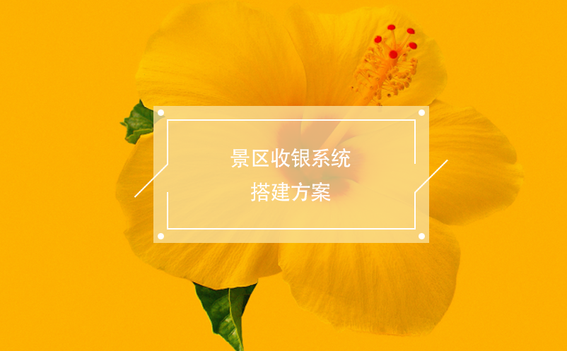 景區(qū)收銀系統搭建方案