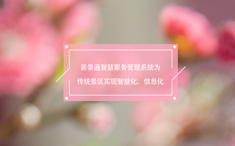 易景通智慧票務(wù)管理系統(tǒng)為傳統(tǒng)景區(qū)實(shí)現(xiàn)智慧化、信息化