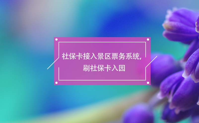 社?？ń尤刖皡^(qū)票務(wù)系統(tǒng)，刷社?？ㄈ雸@
