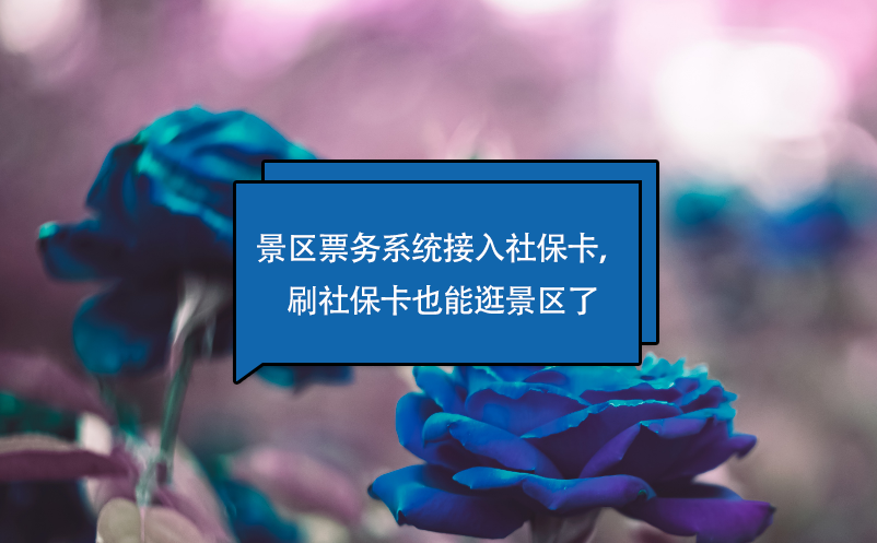 景區(qū)票務(wù)系統(tǒng)接入社?？ǎ⑸绫？ㄒ材芄渚皡^(qū)了