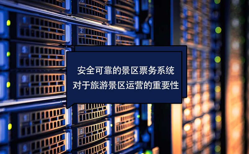 安全可靠的景區(qū)票務系統對于旅游景區(qū)運營的重要性