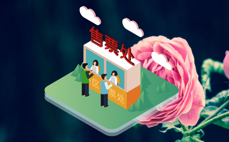電子票務系統(tǒng)