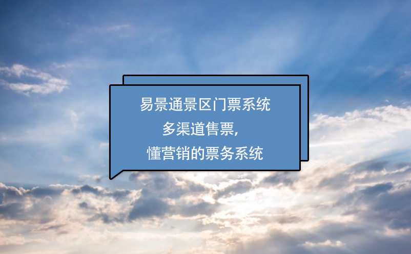 易景通景區(qū)門票系統多渠道售票，懂營銷的票務系統