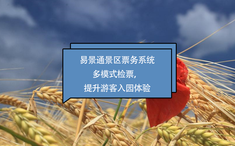 易景通景區(qū)票務(wù)系統(tǒng)多模式檢票，提升游客入園體驗(yàn)