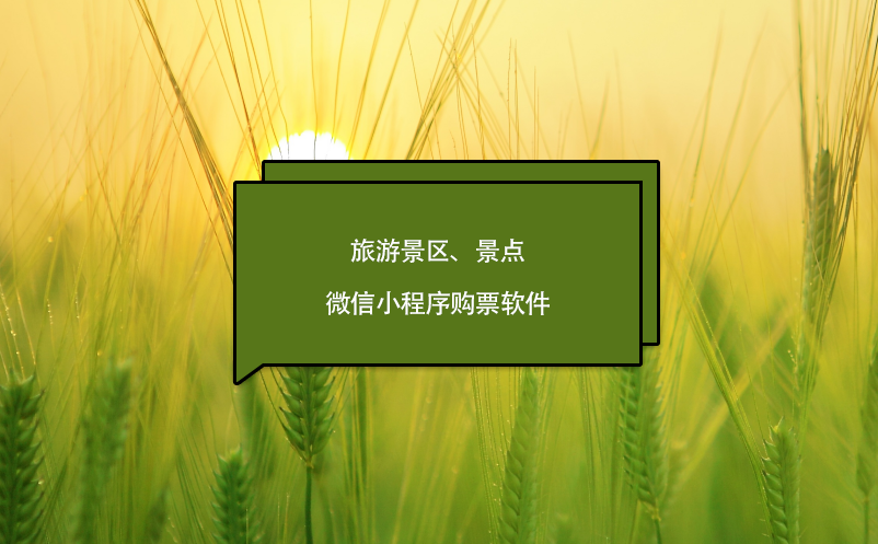 旅游景區(qū)、景點(diǎn)微信小程序購(gòu)票軟件