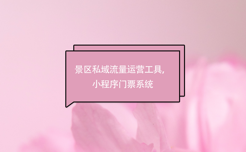 景區(qū)私域流量運(yùn)營(yíng)工具，小程序門票系統(tǒng)