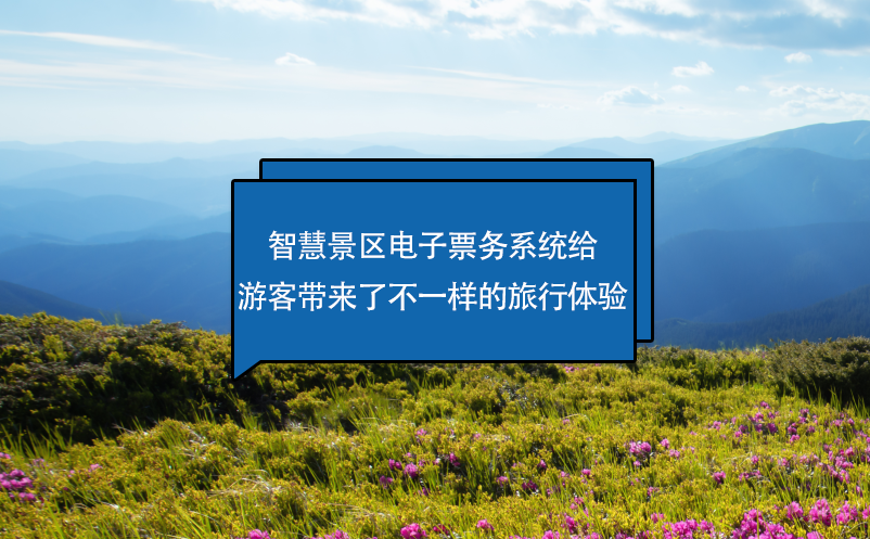 智慧景區(qū)電子票務(wù)系統(tǒng)給游客帶來了不一樣的旅行體驗