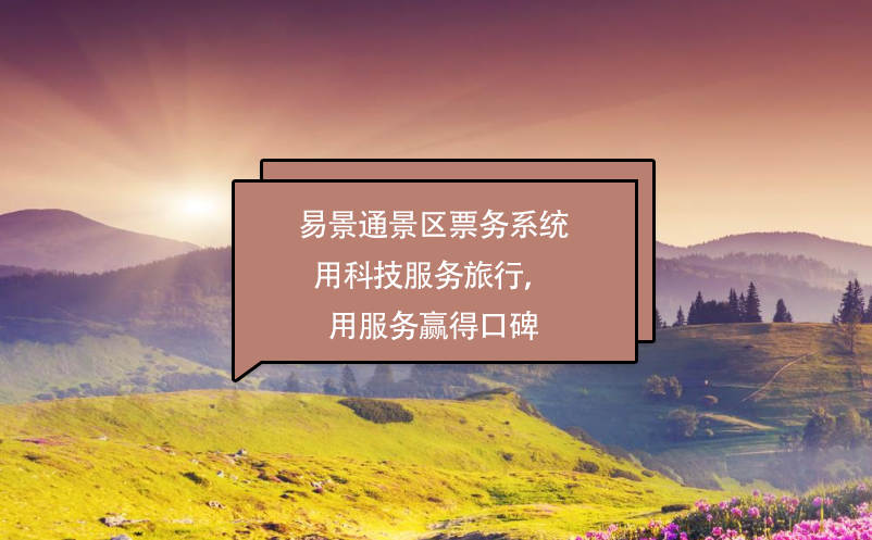 易景通景區(qū)票務(wù)系統(tǒng)用科技服務(wù)旅行，用服務(wù)贏得口碑
