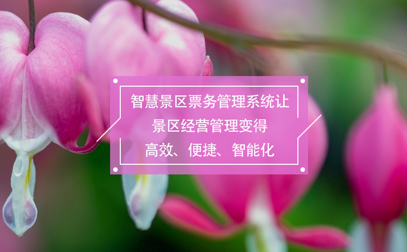 智慧景區(qū)票務(wù)管理系統(tǒng)讓景區(qū)經(jīng)營(yíng)管理變得高效、便捷、智能化